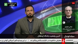 عباس ترابیان: مشکلی برای برگزاری بازی های استقلال در تهران نداریم