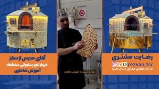 تنور رستورانی + آموزش شاطری | تجربه واقعی مشتریان با تنور سنگک رضوان