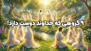 ۹ گروهی که خدا در قرآن گفته دوستشان دارد! | زین الله امینی