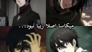 میکاسا خوشگلیش خوشگل بود امااز میکاسا متنفرم ..جز زجر برا ارن نداشت اونو از بچه معصوم  تبدیل به یه جانی کرد