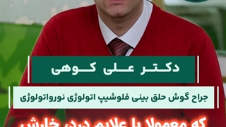 عفونت های گوش | دکتر کوهی