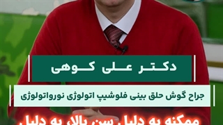 عفونت استخوان های جمجمه | دکتر کوهی