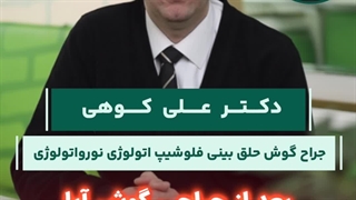 پرواز بعد از عمل جراحی گوش | دکتر کوهی