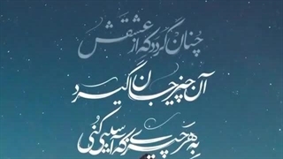 به هر چیزی که آسیبی کنی....(مولانای جان)