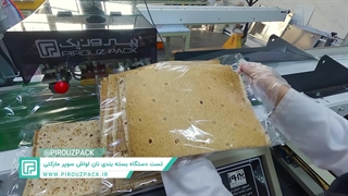 دستگاه بسته بندی نان لواش سوپرمارکتی؛ بهینه‌سازی هزینه و کاهش ضایعات