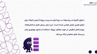 ماژول گزارشات پیشرفته