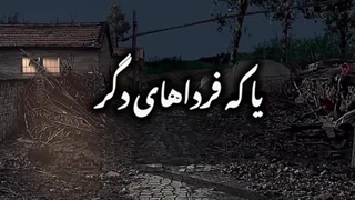 آدم چه می داند که فردا