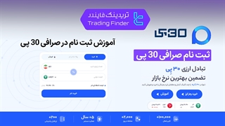 آموزش کامل ثبت‌ نام در صرافی 30 پی | خرید و فروش ارز دیجیتال در صرافی 30 pay [تریدینگ فایندر]