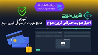 احراز هویت صرافی گرین موج (GreenMouj) - تریدینگ فایندر