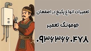 تعمیرکار آبگرمکن در اصفهان 09363660478 | جومونگ تعمیر