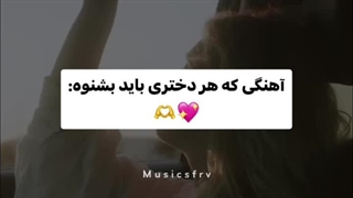 آهنگی که هر دختری باید بشنوه: