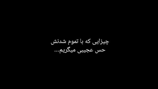 چیزایی که با تموم شدنش حس عجیبی میگیریم...