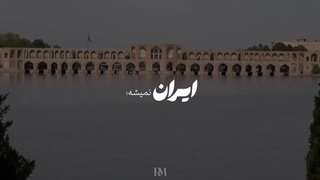 "هیچ جا واسم مثل ایران نمیشه"