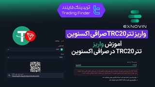 واریز تتر TRC20 صرافی اکسنوین (Exnovin) - آموزش گام به گام - [تریدینگ فایندر]