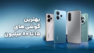 راهنمای خرید بهترین گوشی از ۱۵ تا ۸۰ میلیون تومان!