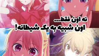 اون شبیه به یک شیطان !