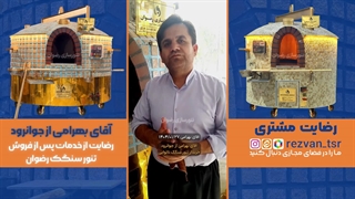 رضایت از پشتیبانی تنور سنگک | تجربه واقعی بعد از خرید تنور رستورانی