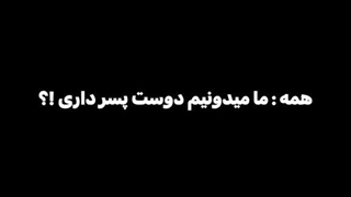 همه ما میدونیم تو دوست پسر داری