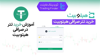 خرید تتر (USDT) صرافی هیتوبیت (HitoBit) | آموزش کامل و سریع [تریدینگ فایندر]