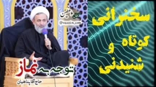 توجه به نماز ،، سخنرانی کوتاه و دلنشین حجت الاسلام پناهیان. صوتی