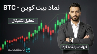 تحلیل قیمت بیت کوین — نوسان بیت‌ کوین BTC زیر فشار عرضه و تقاضا [تریدینگ فایندر]