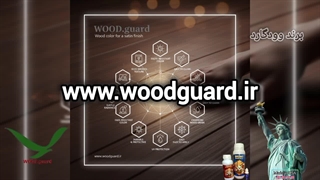 رنگ چوب گردو با نفوذ عمیق روغنی | برند رنگ وودگارد WOOD.guard