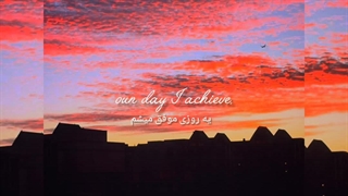 یه روزی....
