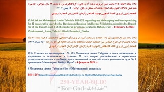 125) لینک لایحه-125 محمد امین تبریزی درباره آدم ربائی و گروگانگیری من به مدت 22 سال متوالی