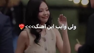 ولی وایب این اهنگ جنییی...>>