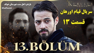 سریال قیام اورهان قسمت 13 زیرنویس فارسی فصل 1 Kurulus Orhan