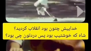 زمان شاه چه خبر بود ؟