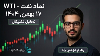 تحلیل نفت آمریکا (WTI) 17 بهمن 1404 - استراتژی معاملاتی در شرایط پرنوسان [تریدینگ فایندر]