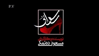 فیلم سینمایی رسوایی