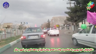 کارناوال خودرویی به مناسبت ولادت امام زمان عج و دهه مبارکه فجر در شهر درگز