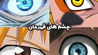 چشم های قهرمان ها، چشم های ویلن ها