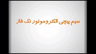 سیم پیچی الکتروموتور تک فاز