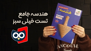 معرفی کتاب هندسه جامع کنکور تست خیلی سبز | کتابچی
