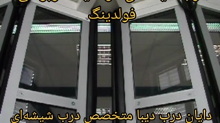 درب شیشه ای اتوبوسی فولدینگ