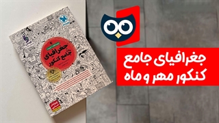 معرفی کتاب جغرافیای جامع کنکور مهروماه | کتابچی