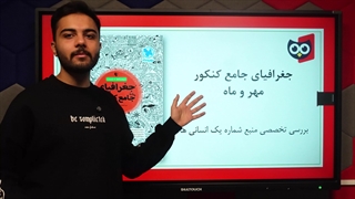 معرفی کتاب جغرافیای جامع کنکور مهروماه | کتابچی