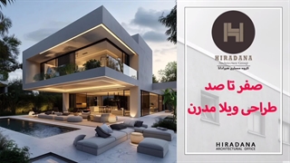 ارزان‌ترین روش ساخت ویلای مدرن چیست؟