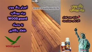 رنگ چوب ترمووود با خشک شدن سریع | رنگ وودگارد WOOD.guard