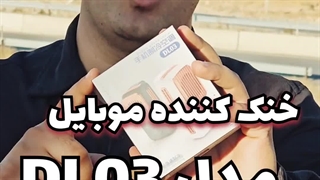 جعبه گشایی خنک کننده گوشی موبایل ممو مدل DL03