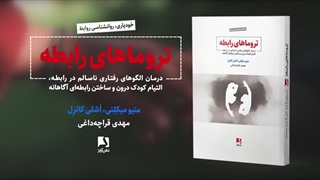 تروماهای رابطه