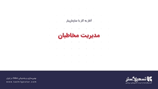 مدیریت مخاطبان