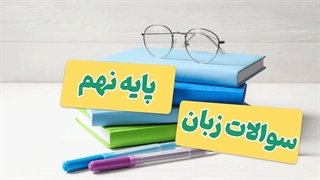 آزمون‌های واقعی زبان انگلیسی پایه نهم در یک پکیج!