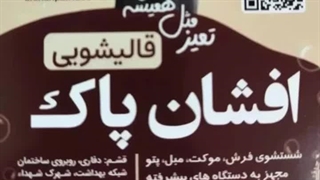 قالیشویی افشان قشم