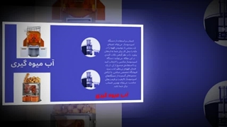بهترین آبمیوه گیری های خانگی از : طعمی تازه در خانه شما : تجهیزجا
