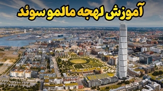 مالمو را با زبان خودش بشناس