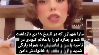 تکذیب خبر کشته شدن سارا شهبازی